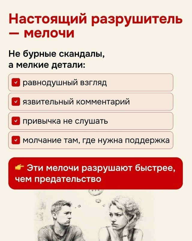 Что разрушает отношения...