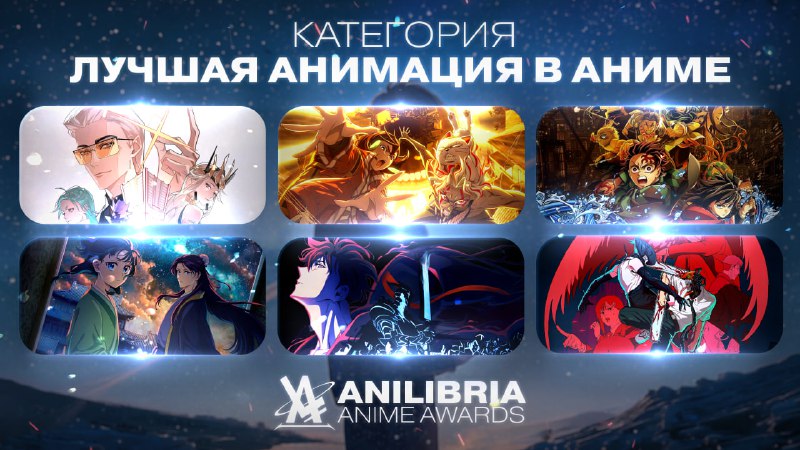 НОМИНАНТЫ ANILIBRIA ANIME AWARDS 2026
━━━━━━━━━━━━━━━━━━
🏆 ЛУЧШАЯ АНИМАЦИЯ В АНИМЕ 2025 ГОДА
━━━━━━