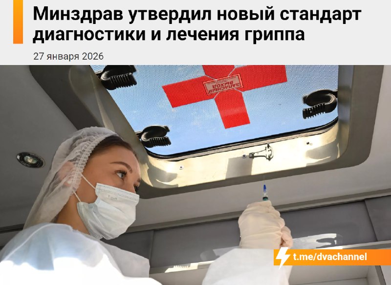 ⚡️Россиянам запретили болеть больше девяти дней
Минздрав РФ принял новые правила лечения гриппа: те