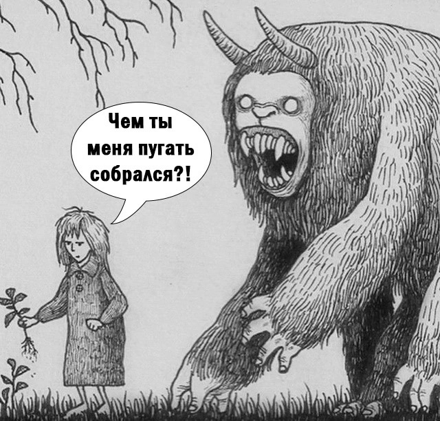 Страшно жить)