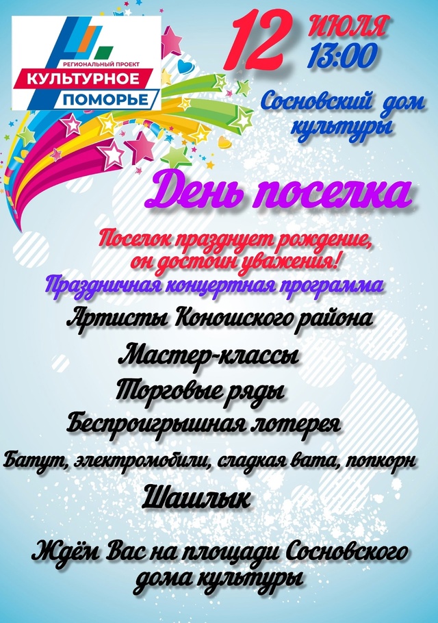 Уважаемые жители и гости п. Сосновка!
✨Мы рады пригла...