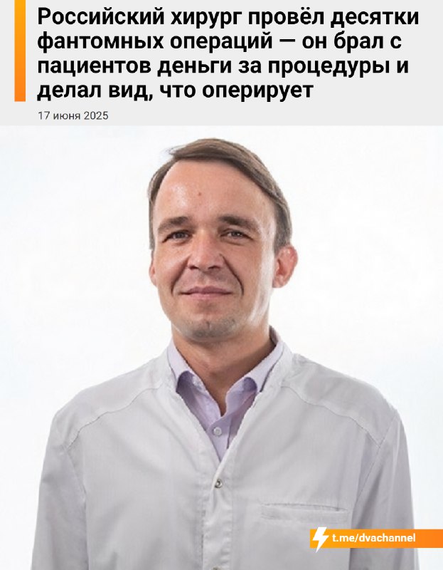 ❗️Российский хирург провёл десятки фейковых операций — он брал деньги у пациентов, вводил наркоз и д