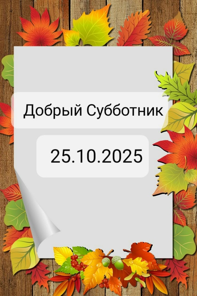 Да, субботник был 