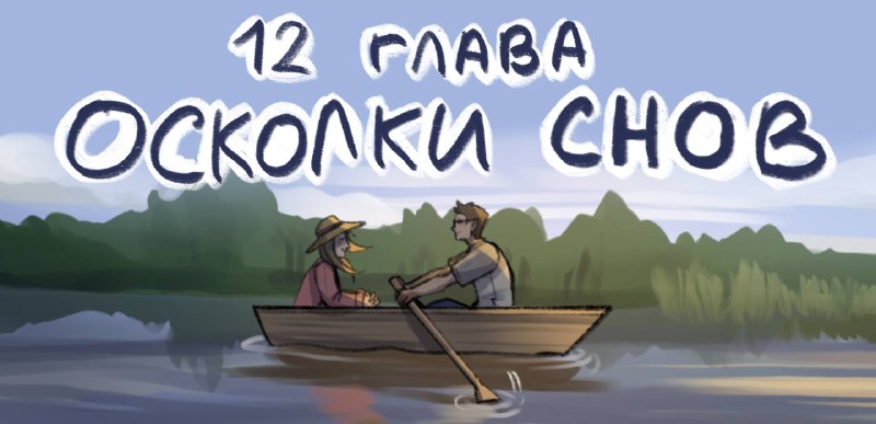 с перепугу аж глава вышла
бегите читайте на либе 🙂
скоро будет в тг