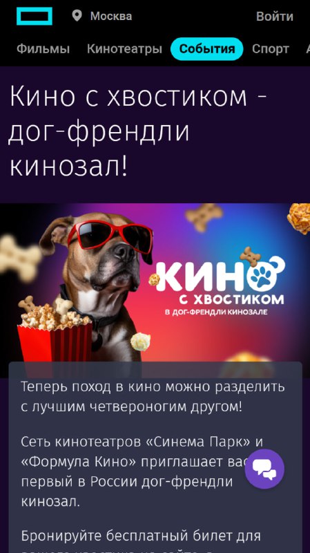 АААА! В Москве появились дог-френдли кинотеатры!
Теперь на просмотр кино можно прийти со своим хвос