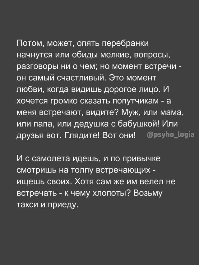 Встречайте любимых.
Даже если вы устали, заняты, опазды...