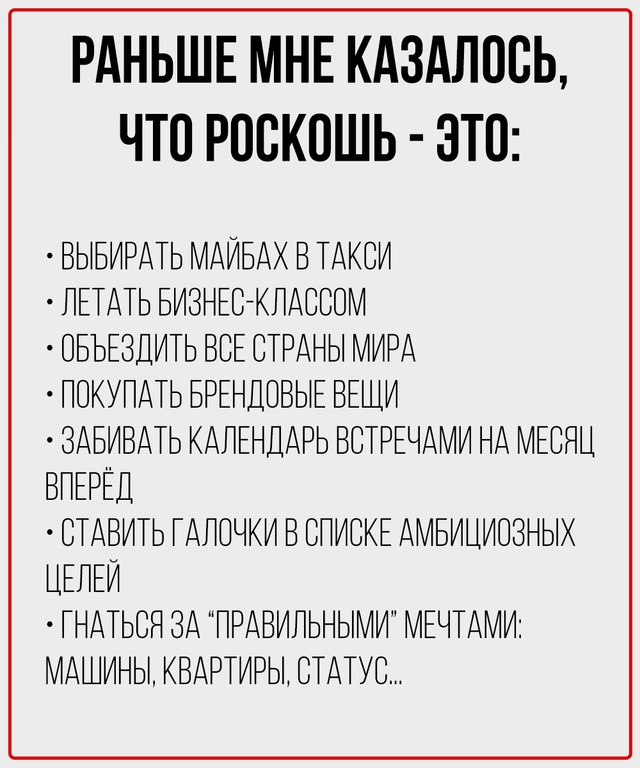 Настоящая роскошь - жить в гармонии с самим собой.