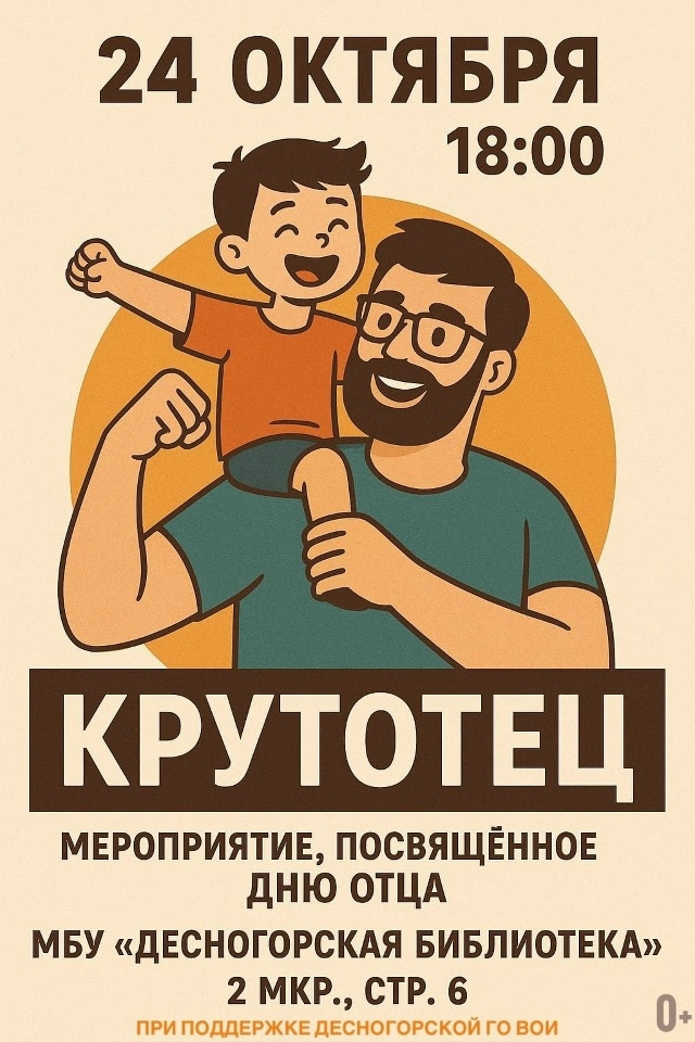 24 октября в 18:00
Мероприятие, посвященное Дню отца.
МБУ ...