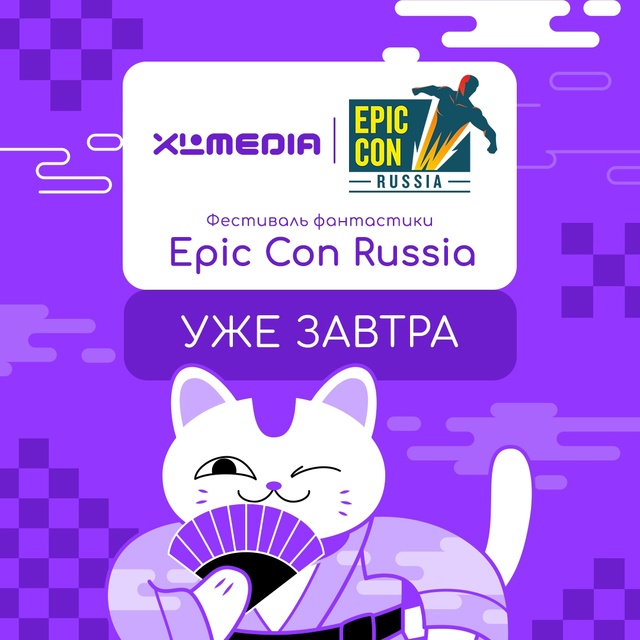 ⚡XI MEDIA НА [club79443265|EPIC CON] В МОСКВЕ — СТАРТУЕМ УЖЕ ЗАВТРА!??...