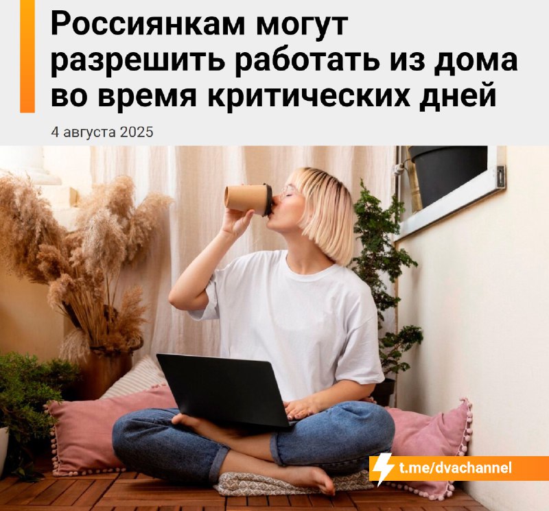 ⚡️Россиянкам во время месячных разрешат работать на удалёнке
Депутаты Госдумы уже выступили с иници