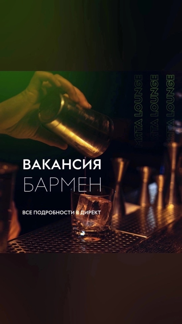 В “Мята Lounge” требуются сотрудники!
Мы ищем в нашу ком?...