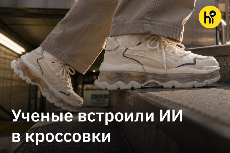 🤖 ИИ-кроссовки анализируют походку без батарейки
Инженеры Ратгерского университета сделали кроссовк