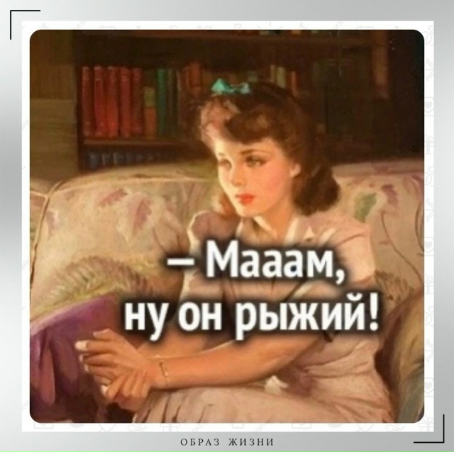 Мама знает.