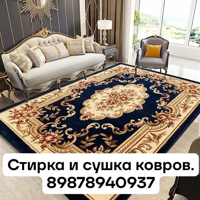 Стирка и сушка ковров. 89878940937