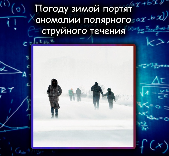 Зимнюю погоду портят не только струи
Ученые выяснили, ...