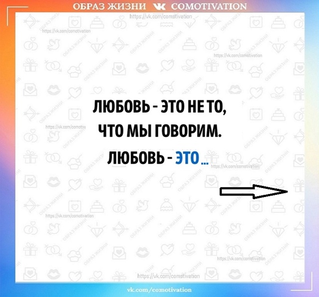 Правда.
