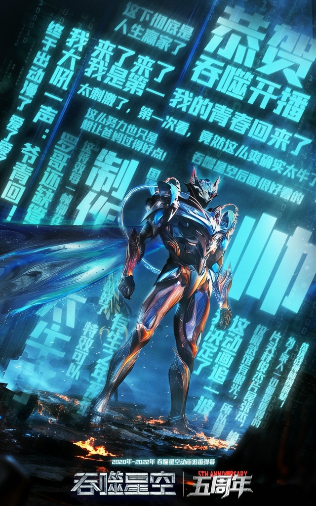 🔥 Постеры к пятилетию дунхуа «Пожиратель звёзд»!
За п...