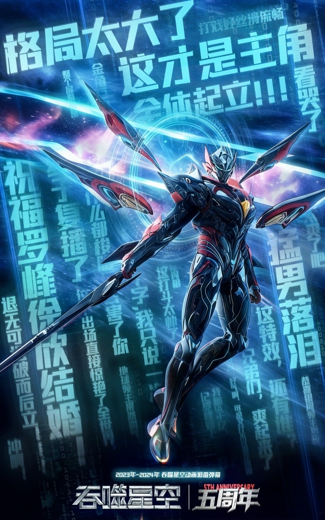 🔥 Постеры к пятилетию дунхуа «Пожиратель звёзд»!
За п...