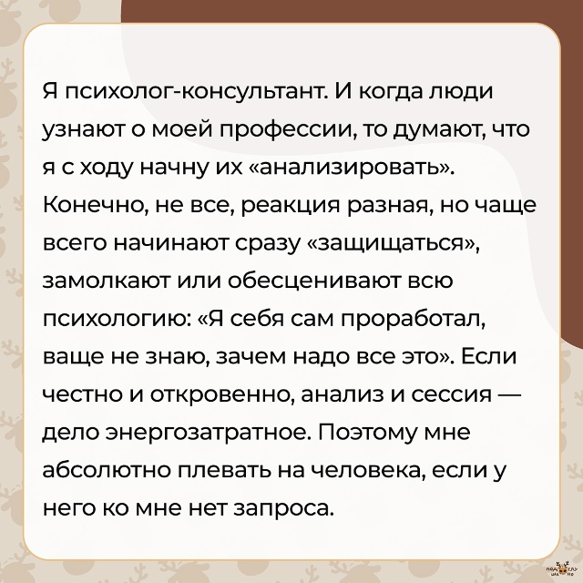 — Я психолог-консультант. И когда люди узнают о моей пр...