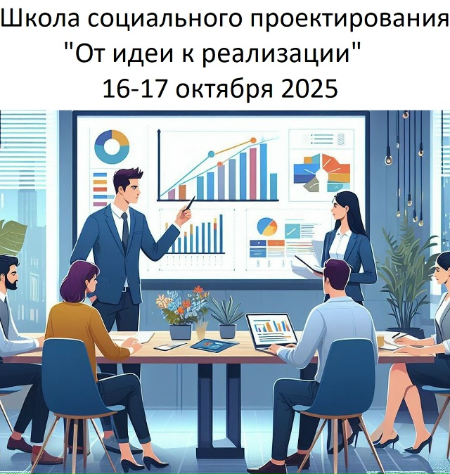 Уже на этой неделе (16-17 октября 2025) пройдет школа социал...