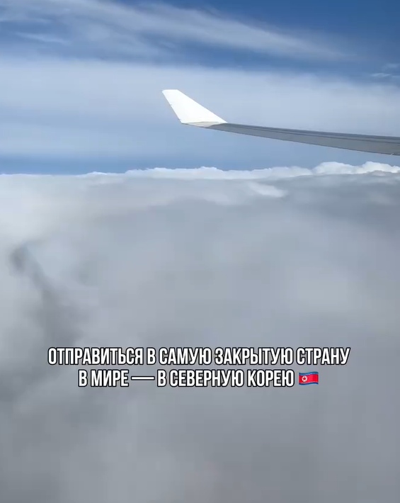 Кто вообще едет на отдых в Северную Корею? Турцию что л?...