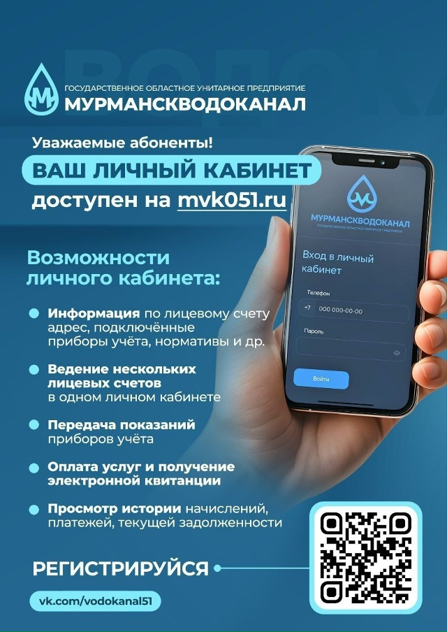 💧Мурманскводоканал напомнил о работе личного кабине?...
