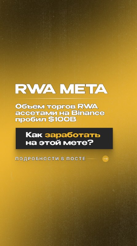 #Hermes_Exchange
Как не пропустить главный нарратив ближайших лет?
На Бинансе объём торгов RWA (то