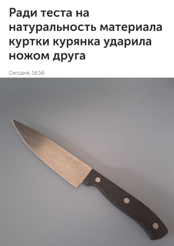Женщина пырнула мужчину ножом из-за спора о составе куртки — СМИ.
В Курске мужчина пытался убедить