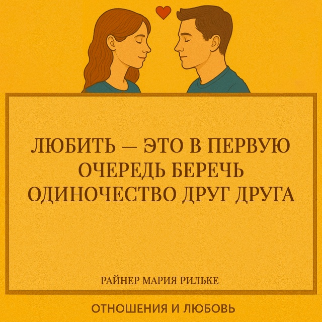 Рильке предлагает парадоксальную формулу близости: лю...