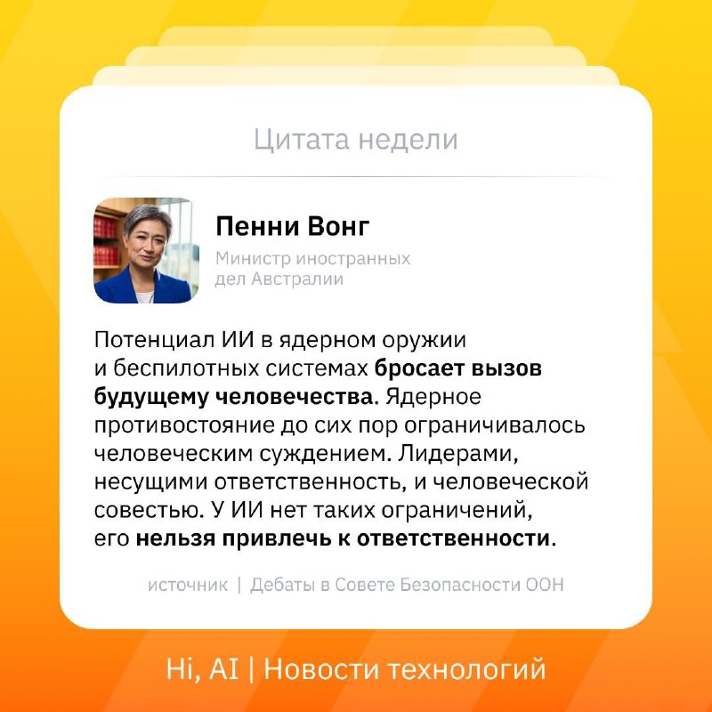 💣 ИИ может использовать ядерное оружие?
С таким предостережением выступила министр иностранных дел