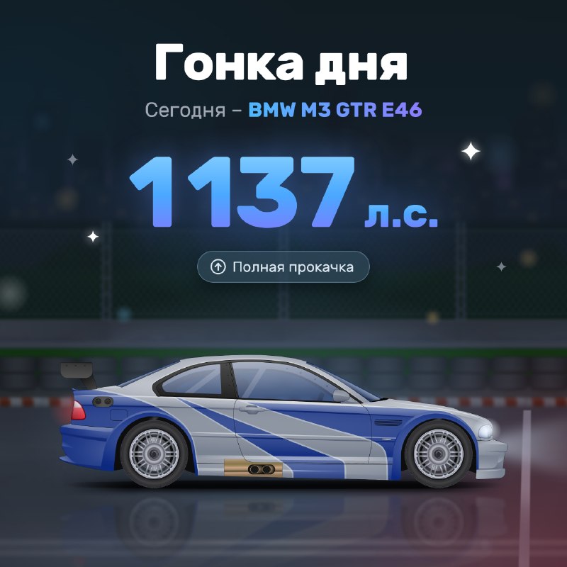 🔥🔥🔥 Жестко рекомендую прокатиться на легендарной BMW M3 GTR E46 из Most Wanted в гонке дня – t.me/ra