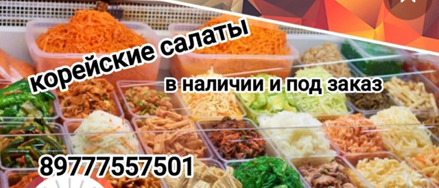 Корейские салаты в наличии и под заказ.
Доставка шашлы?...