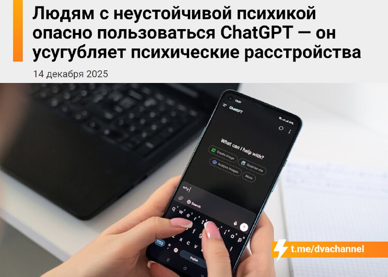 ❗️Людям с нестабильной психикой опасно пользоваться ChatGPT — по словам учёных Калифорнийского униве