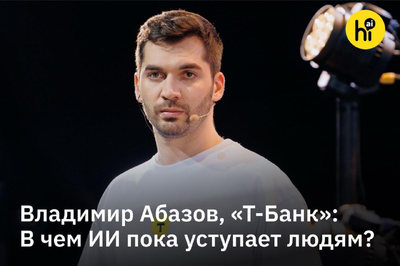 💡 ИИ уже стал частью банковских процессов, но пока не может брать на себя полноценную ответственност