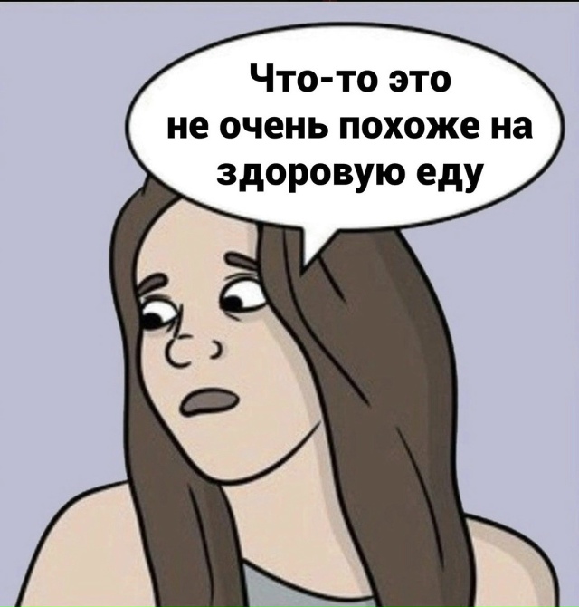 Когда сидишь на диете