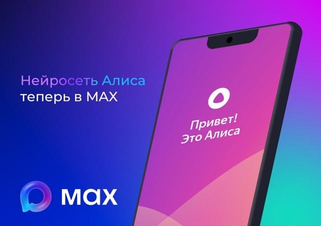 «Алиса» теперь в МАХ!
Нейросеть от «Яндекса» предста?...