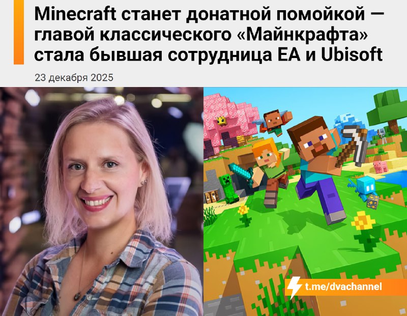 ‼️Майнкрафт В С Ё: главой «ванильного» Minecraft стала Кэти Скотт, ранее работавшая в EA и Ubisoft.