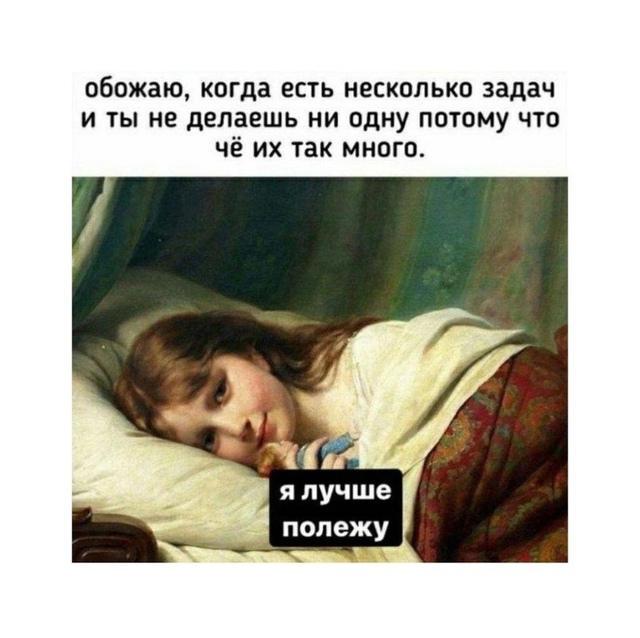 так и живу