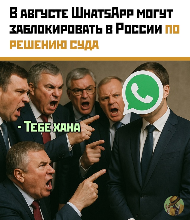 WhatsApp — в бан? Уже в августе?
По сообщениям источников, ?...