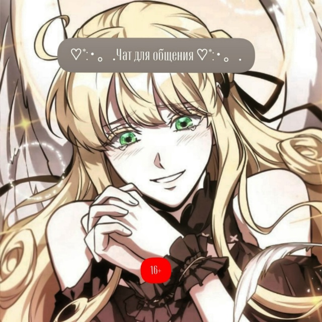 Привет! Приглашаем в чат в тг (не ролка)❤
Если ищешь общ...