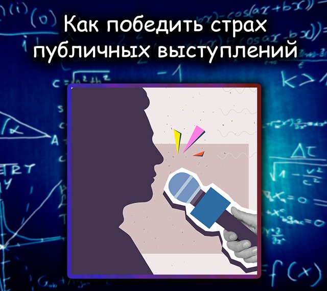 Психологи нашли способ победить страх публичных высту...