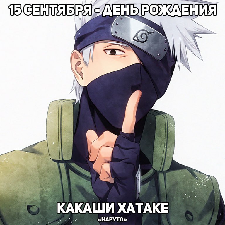 🎉 15 сентября - день рождения Кaкaши из аниме «Наруто»