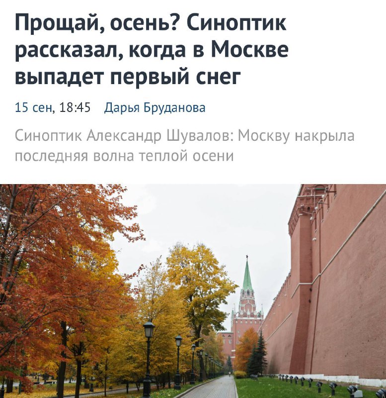 Упс, первый снег в Москве обещают уже через 2 недели.
29 сентября температура ночью опустится до +