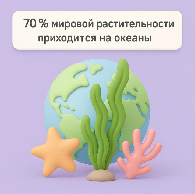 🌊 Зелёные лёгкие океана
Около 70% всей растительности ...