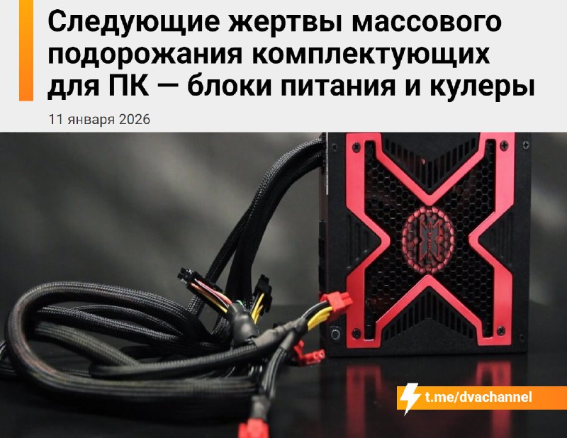 ❗️Это никогда не прекратится: блоки питания и кулеры для ПК станут дороже.
Китайские поставщики пре