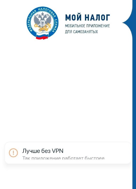 💰Россияне смогут платить налоги даже с VPN
Приложение «Мой налог» работает с сервисами обхода блоки