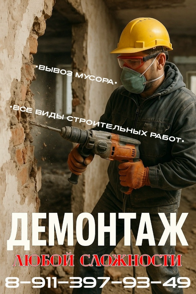 ✨ДЕМОНТАЖНЫЕ РАБОТЫ.
✨ВЫВОЗ МУСОРА.
✨ВСЕ ВИДЫ СТРОИ?...