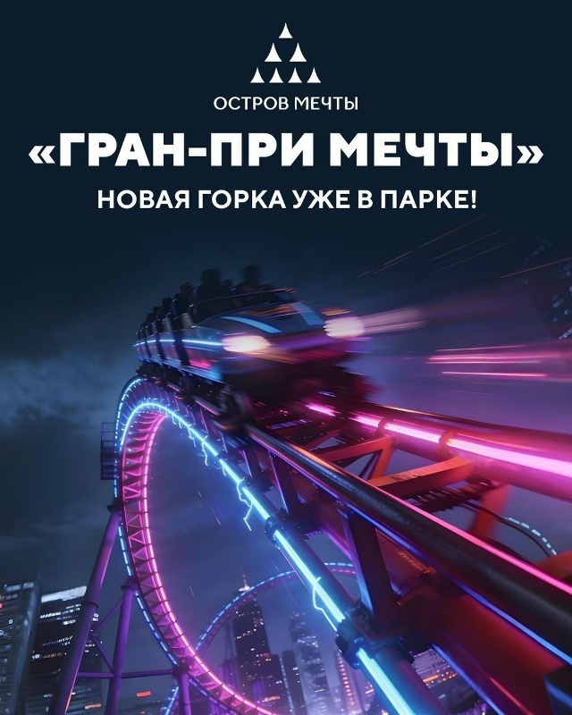 29 МАРТА 🎠«ОСТРОВ МЕЧТЫ»🎡, Москва
😍Крутейший крупне...
