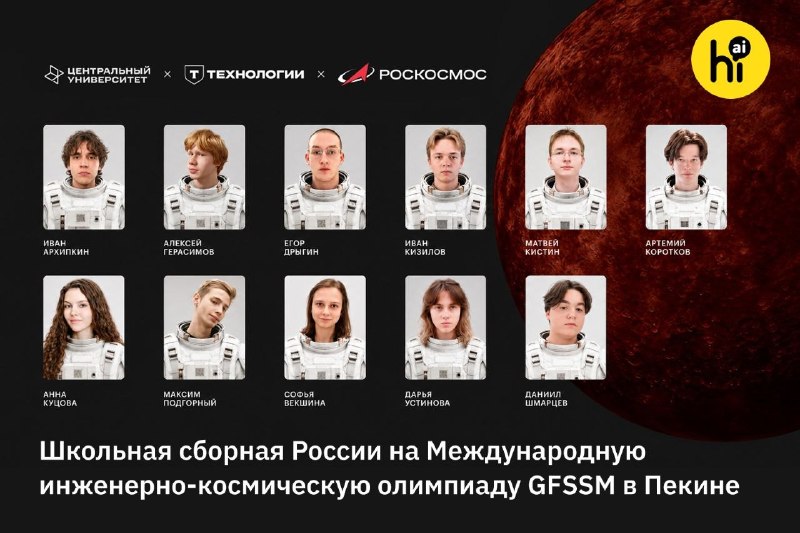 ⚡️ В Санкт-Петербурге объявили состав сборной России на Международную инженерно-космическую олимпиад
