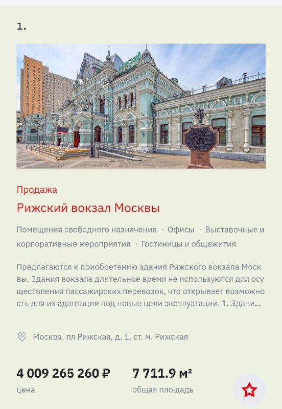 РЖД выставили на продажу Рижский вокзал за 4 млрд рублей.
Замок в Москве нужен кому?